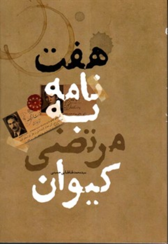 تصویر  هفت نامه به مرتضی کیوان (رقعی-شمیز)